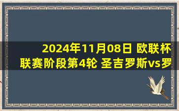 2024年11月08日 欧联杯联赛阶段第4轮 圣吉罗斯vs罗马 全场录像